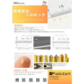 【加工事例】微細部品へのめっき