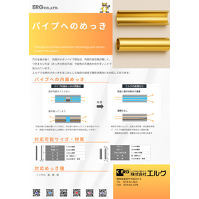 パイプの内面・微細(極細)部分へのめっき