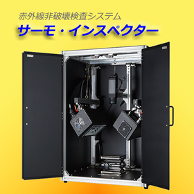 赤外線非破壊検査システム　サーモ・インスペクター