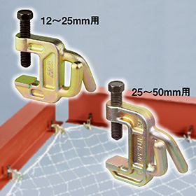 安全ネット設置用金具『ネットクランプ』