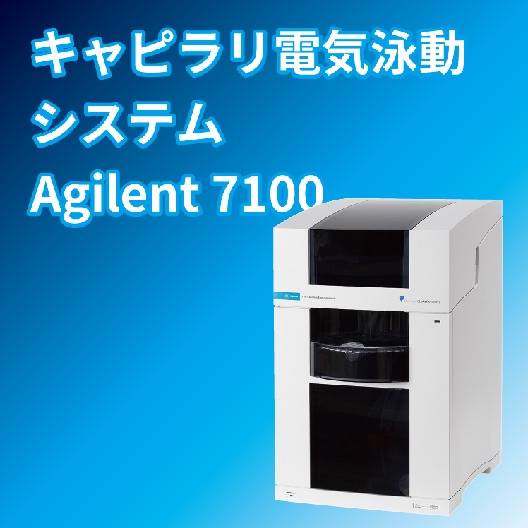 キャピラリ電気泳動システム Agilent 7100 | 大塚電子 - Powered by