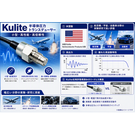KULITE 半導体圧力トランスデューサー