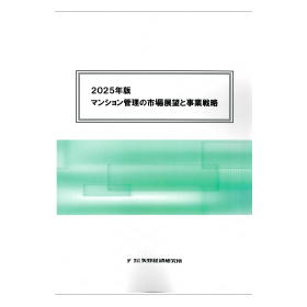 2025年版 マンション管理の市場展望と事業戦略