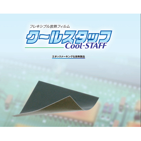 フレキシブル放熱フィルム『クールスタッフ』