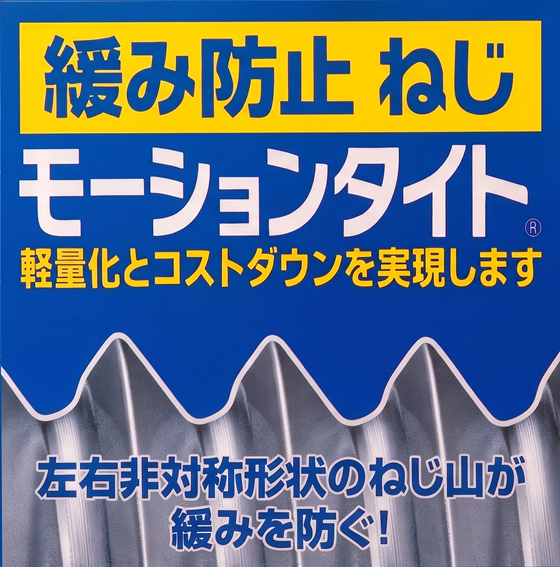緩み防止ボルト 「ボルト・ねじの緩み」にお困りではありませんか？