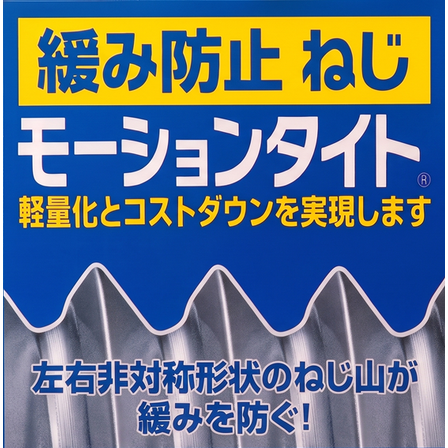 緩み防止ねじ『モーションタイト』画像案_ver7-2.png.png