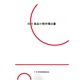 2025 食品小売市場白書