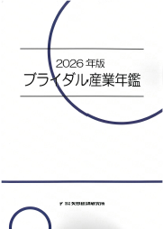 2026年版 ブライダル産業年鑑