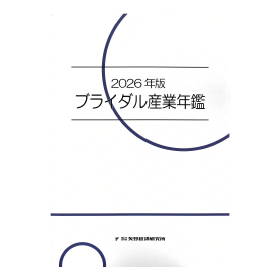 2026年版 ブライダル産業年鑑