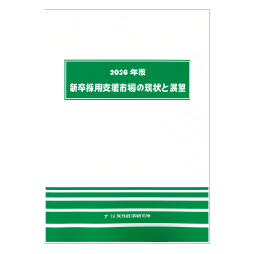 2026年版 新卒採用支援市場の現状と展望