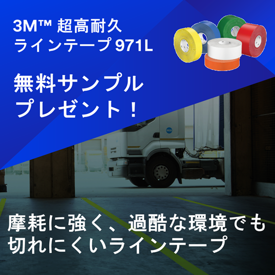 当社従来品10倍近くの耐摩耗性 | 超高耐久ラインテープ971L