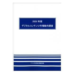 2026年版 デジタルコンテンツ市場動向調査