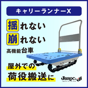 【クローラー搭載台車で屋外でもラクラク搬送】キャリーランナーX