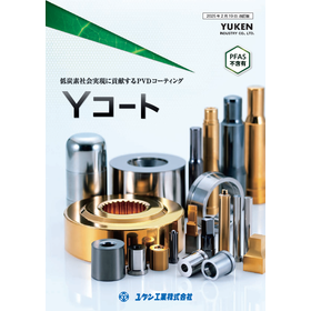 PVD『Yコート』※PFAS不含有、耐摩耗性、滑り性向上