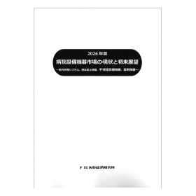 2026年版 病院設備機器市場の現状と将来展望
