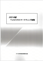 2025年版 ペットビジネスマーケティング総覧 | 矢野経済研究所