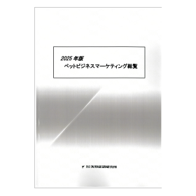 2025年版 ペットビジネスマーケティング総覧