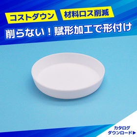 フッ素樹脂製品｜PTFE　ロスが少ない形付けでコスト削減！