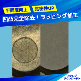 フッ素樹脂、エンプラ製品のラッピング　凹凸を除去し気密性UP！