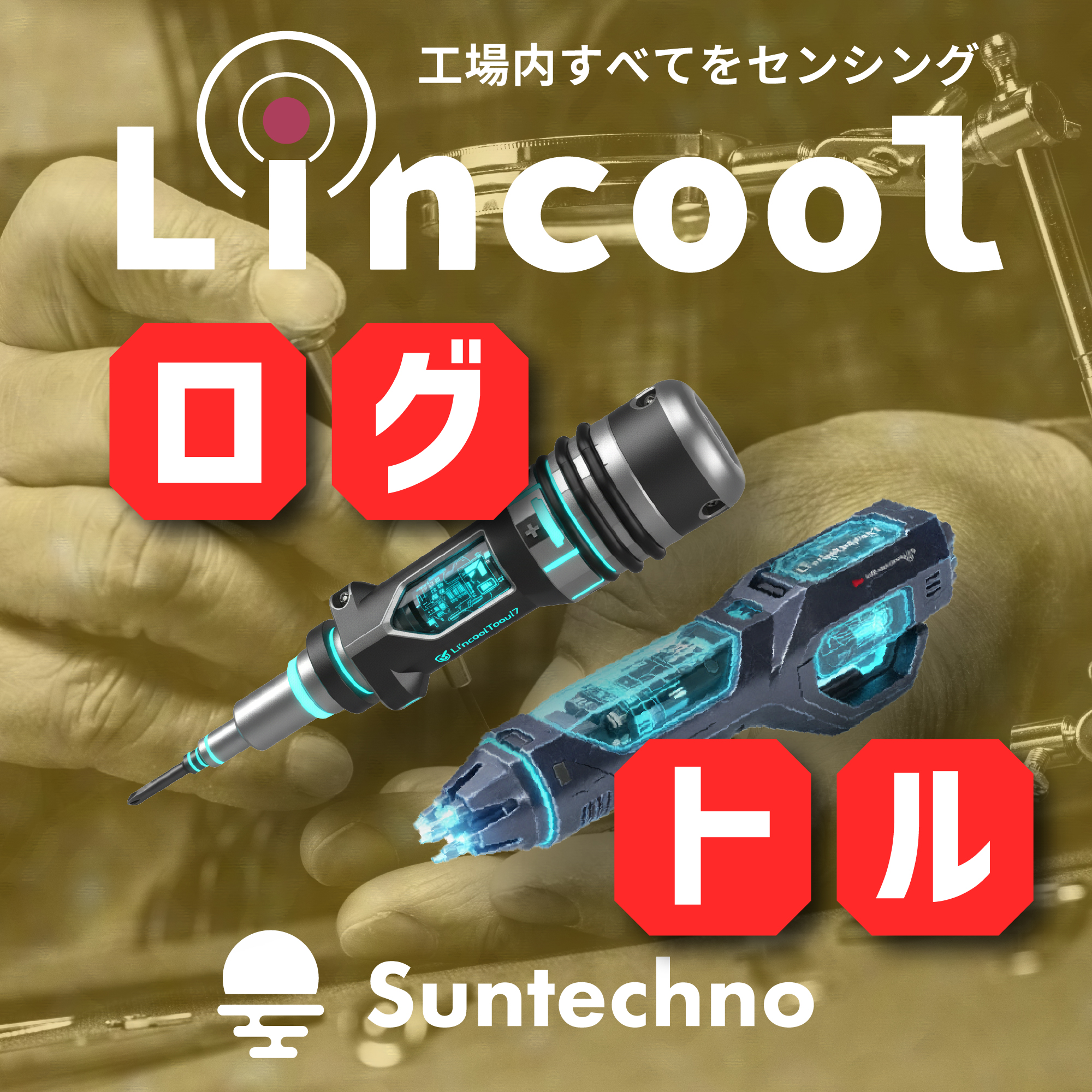 電気ドライバー用後付けポカヨケセンサー『Lincoolデバイス