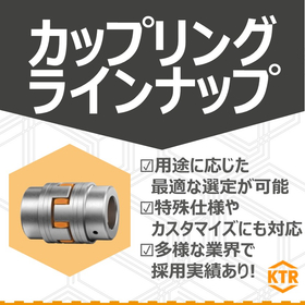 KTRの豊富なカップリングラインナップ！