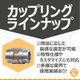 イプロスメイン画像(カップリング全般).jpg