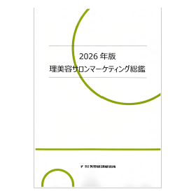 2026年版 理美容サロンマーケティング総鑑