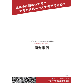 連続多孔質体って何？ヤマハチポーラスで何ができる？ 開発事例集