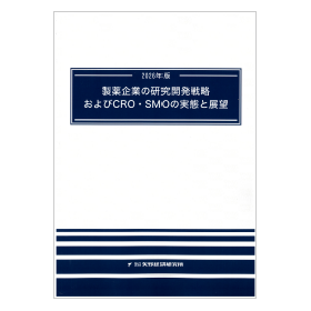 2026年版製薬企業の研究開発戦略およびCROSMOの実態と展望
