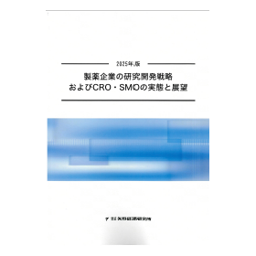 2025　製薬企業の研究開発戦略およびCRO・SMOの実態と展望