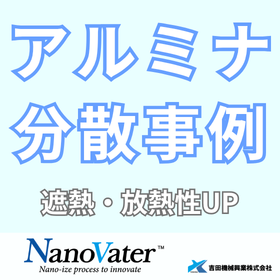 【技術資料】アルミナ材料のナノヴェイタ分散による遮熱性ＵＰ