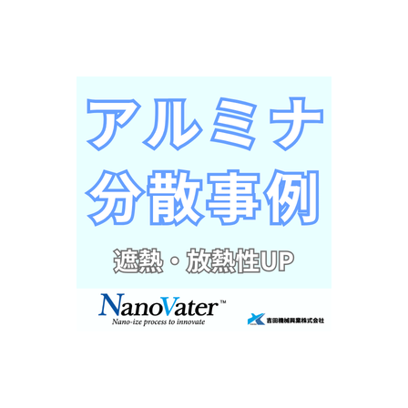 ナノヴェイタ　アルミナ分散.png