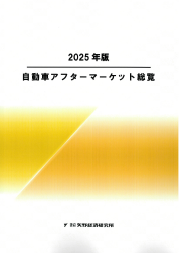 2025年版 自動車アフターマーケット総覧
