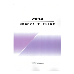 2026年版 自動車アフターマーケット総覧
