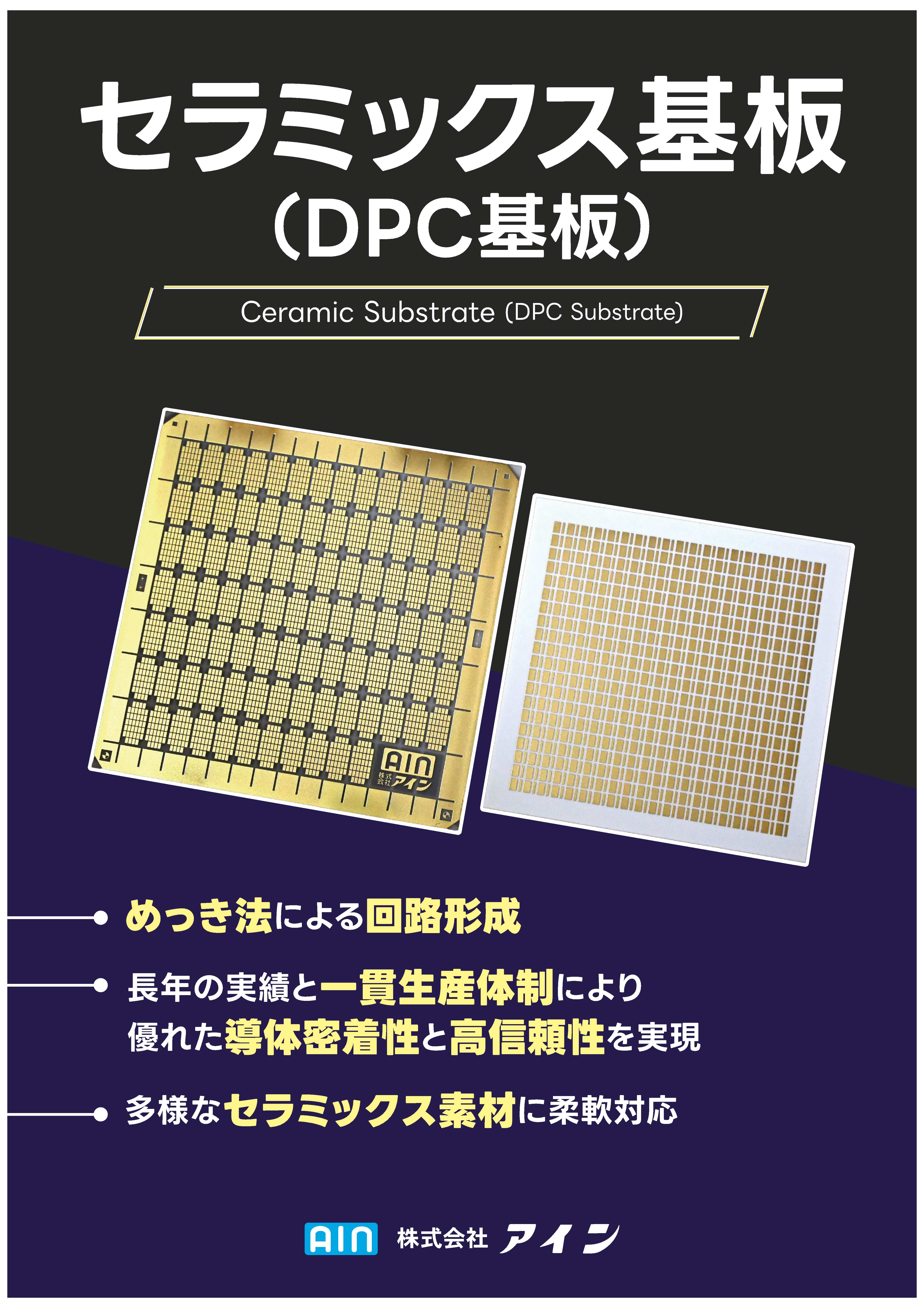 セラミックス基板（DPC基板）