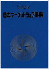日本マーケットシェア事典　2023年版 2026年版 日本マーケットシェア事典 | 矢野経済研究所 - Powered by
