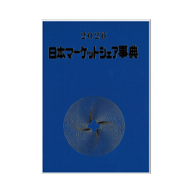 2026年版 日本マーケットシェア事典