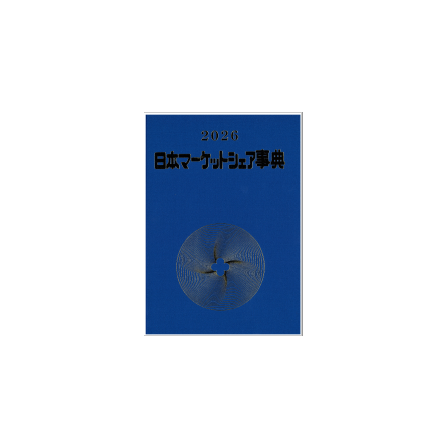 2026年版 日本マーケットシェア事典 | 矢野経済研究所 - Powered by