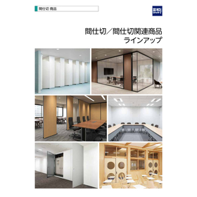 三和の間仕切・間仕切関連商品　ラインアップ