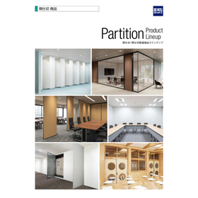 三和の間仕切・間仕切関連商品　ラインアップ