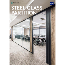 可動間仕切『スチールパーティション／ガラスパーティション』