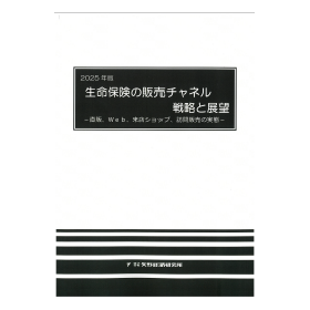 2025年版 生命保険の販売チャネル戦略と展望