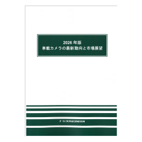 2026年版 車載カメラの最新動向と市場展望