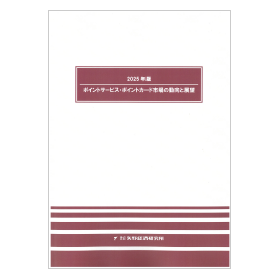 2025年版 ポイントサービス・ポイントカード市場の動向と展望