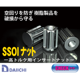 樹脂に埋め込むナットの空回りを解決!同時成形用『SSOIナット』