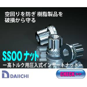 樹脂に埋め込むナットの共回りを解決！【SSOOナット】