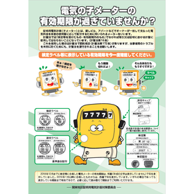 【資料】証明用電気計器(子メーター)の有効期限