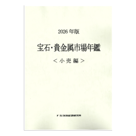 2026年版 宝石・貴金属市場年鑑 ＜小売編＞