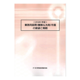 2026年版 業務用厨房(機器＆洗剤)市場の展望と戦略