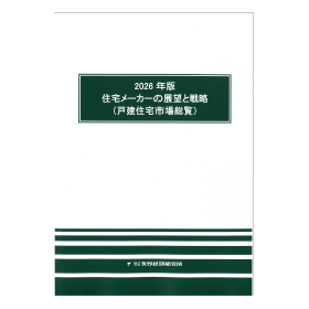 2026年版 住宅メーカーの展望と戦略(戸建住宅市場総覧)